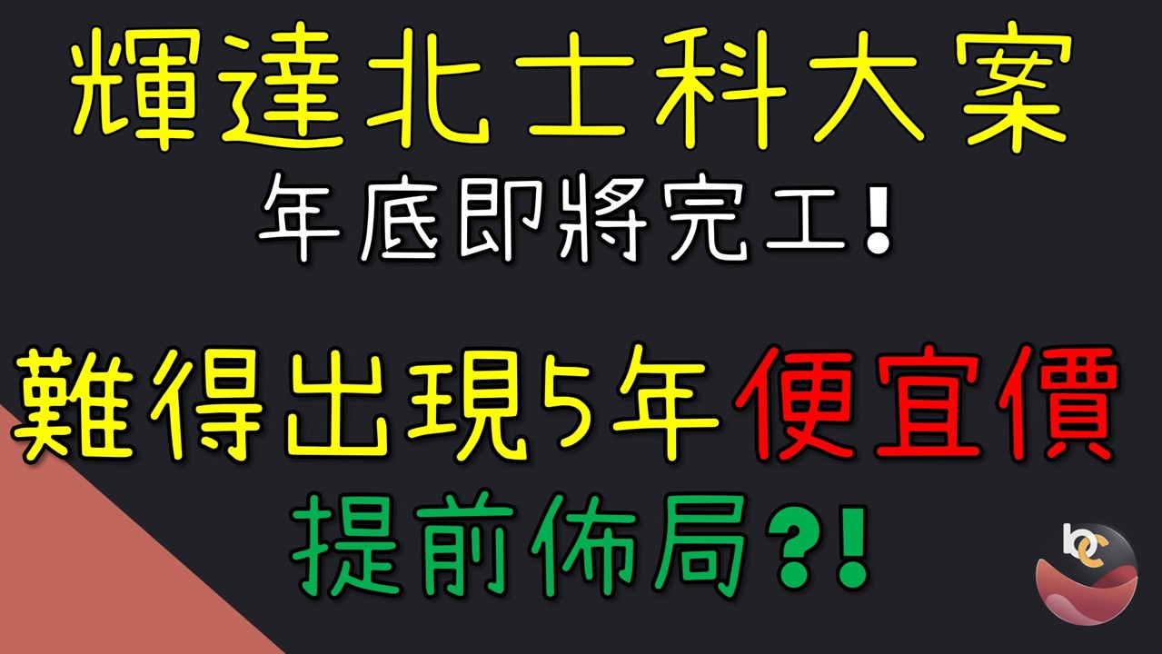 【搶先看】新潤 (6186) 輝達北士科大案即將完工! 出現5年便宜價機會?! //BC股倉