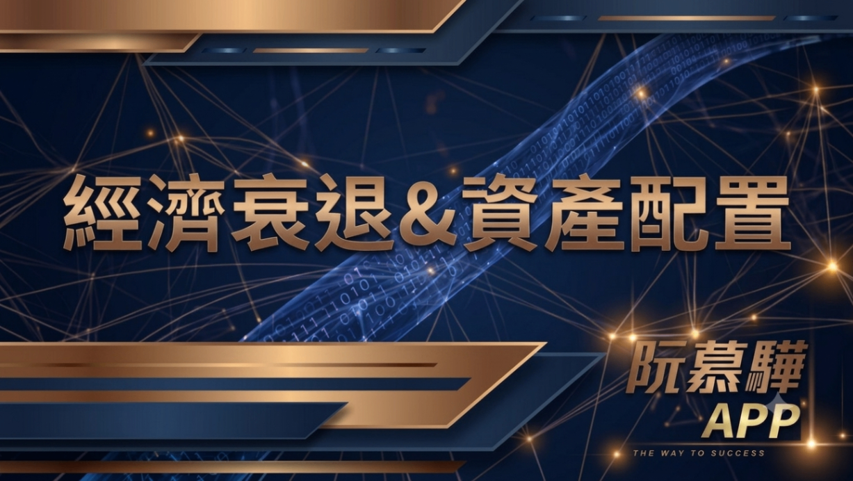 【經濟判讀】經濟衰退機率與資產配置策略報告 0808