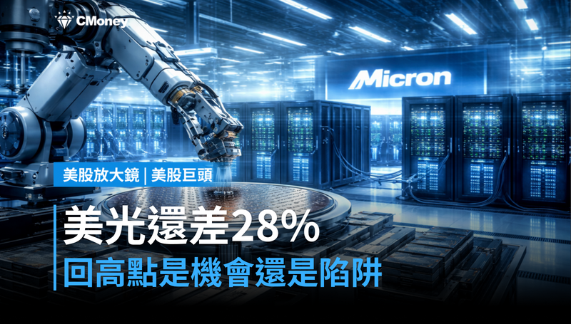 【美股巨頭】美光還差28％才回高點，這段距離是機會還是陷阱？