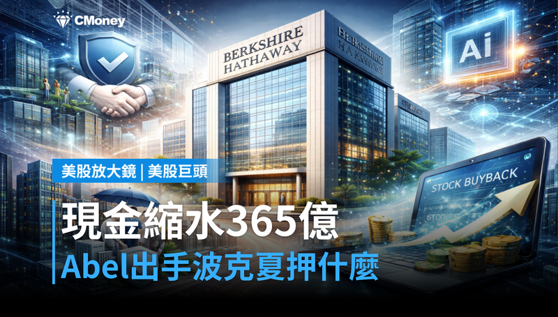 【美股巨頭】現金縮水365億、Abel出手了,波克夏在押注什麼?
