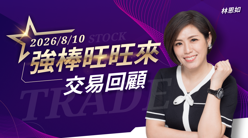 8/10 強棒旺旺來交易回顧｜南亞科(2408)表現強勢
