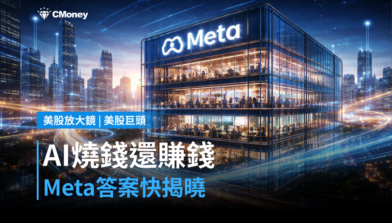 【美股巨頭】AI燒錢還是賺錢？Meta被高盛點名，答案快出來了