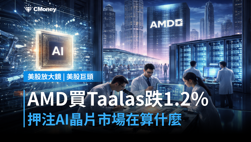 【美股巨頭】押注AI推理晶片,AMD買下Taalas卻跌1.2%——市場在算什麼?