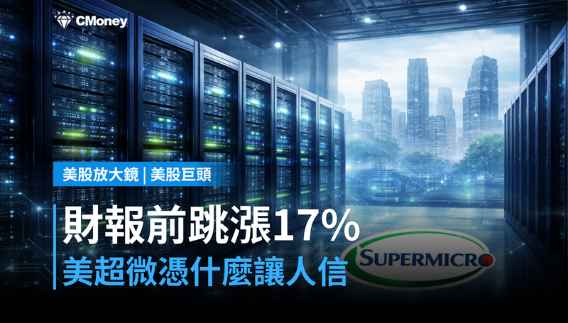 【美股巨頭】財報前跳漲17％，美超微這份數字憑什麼讓人信？
