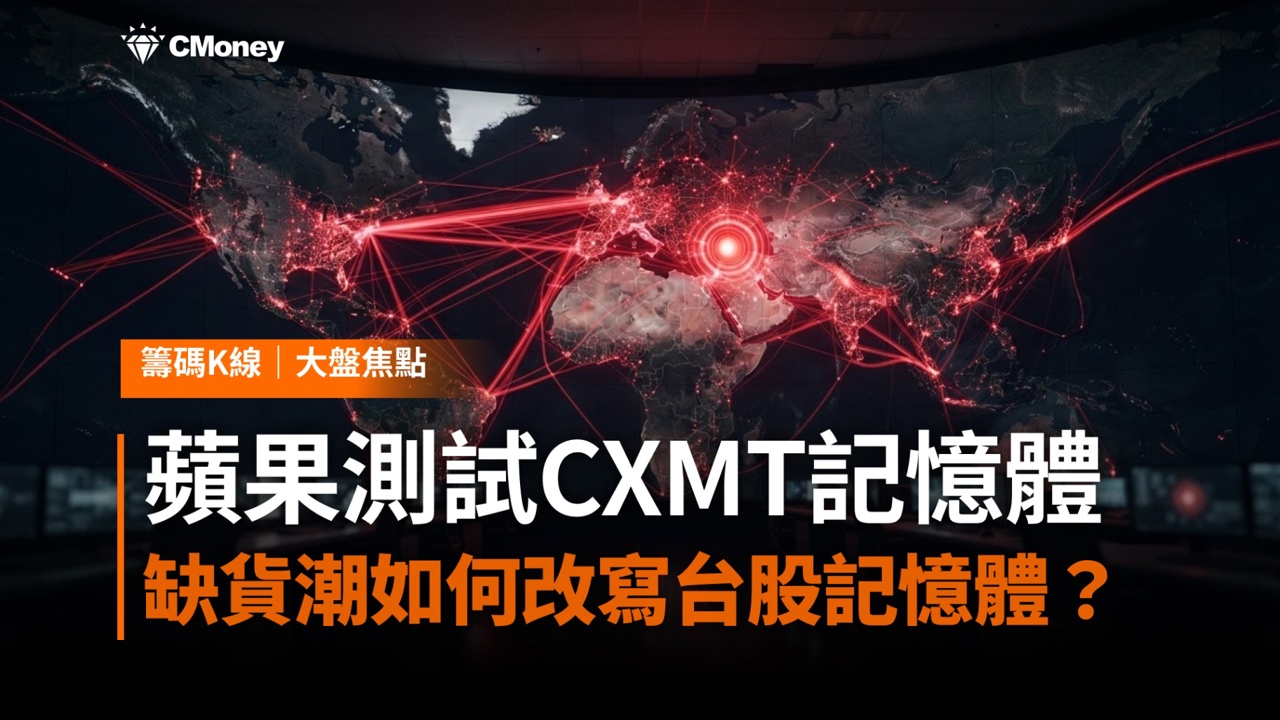 蘋果測試CXMT記憶體,AI缺貨潮如何改寫台股記憶體族群的投資邏輯?