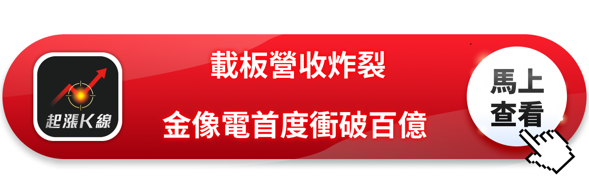 載板營收集體炸裂！金像電首破百億、欣興景碩連月創高