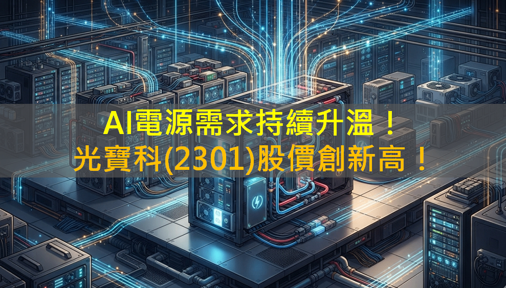 AI電源需求持續升溫！光寶科(2301)股價創新高！