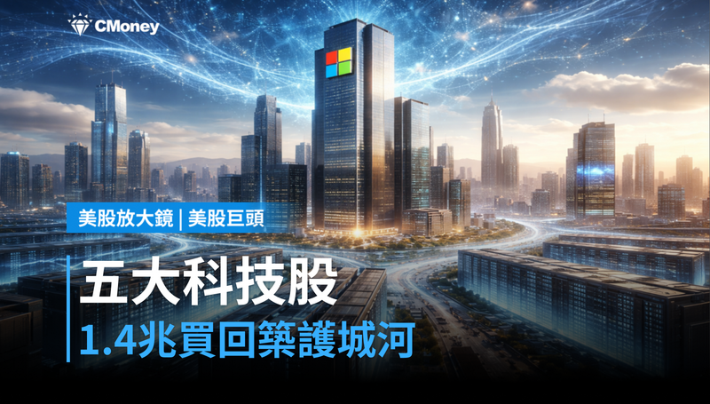 【美股巨頭】微軟等五大科技股，高盛說這1.4兆買回是護城河