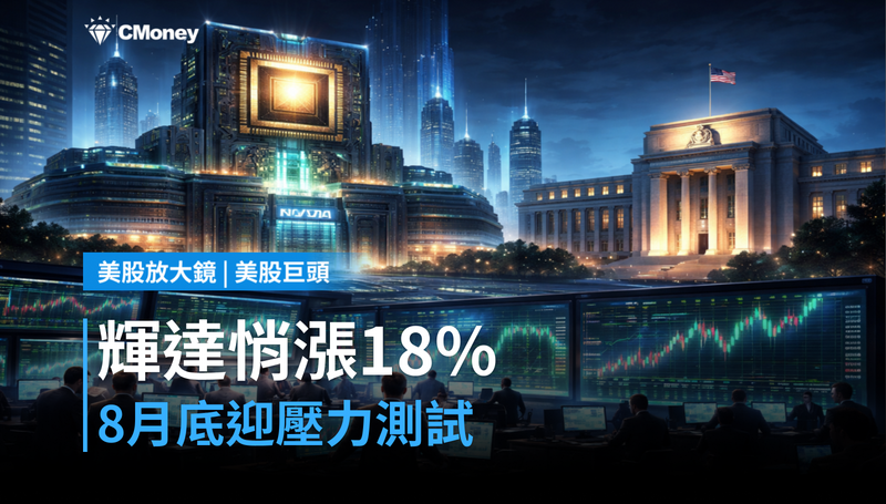 【美股巨頭】輝達悄漲18％卻沒人在討論？8月底才是真正的壓力測試