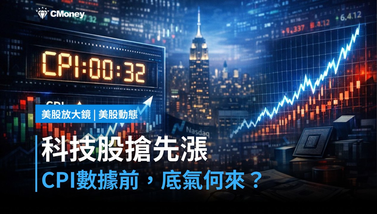 【美股盤前】CPI倒數計時，科技股憑什麼先漲一步？（2026.08.10）