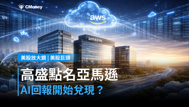 【美股巨頭】高盛點名亞馬遜,AI投資回報正在兌現?