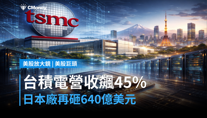 【美股巨頭】台積電7月營收年增45％，日本廠再砸640億美元，AI需求還在哪個位置？