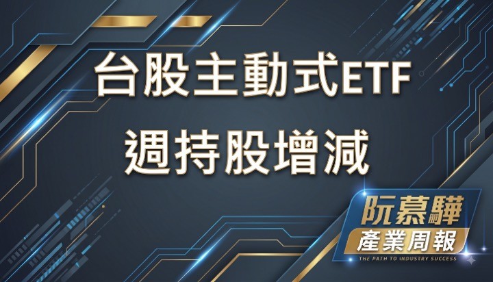 【產業報告】台股主動式 ETF　近一週持股增減追蹤