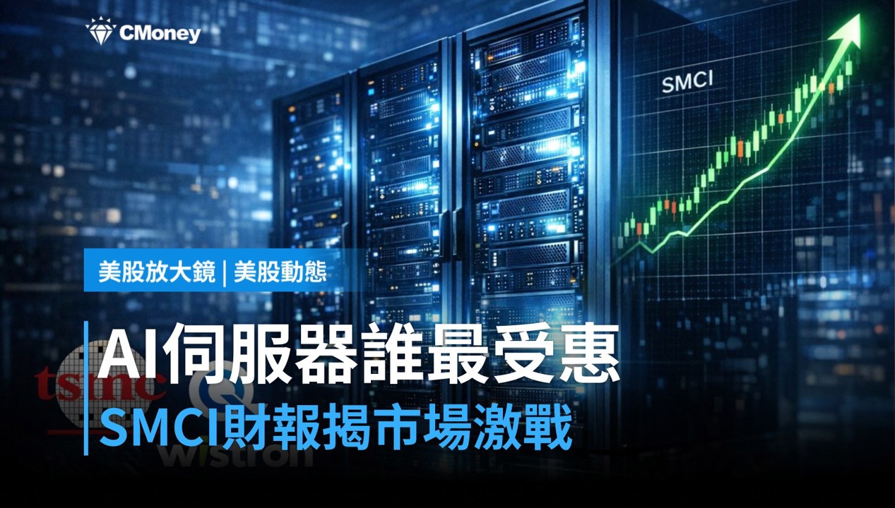 【美股盤前】SMCI財報今晚登場，AI伺服器供應鏈誰最受惠？（2026.08.11）