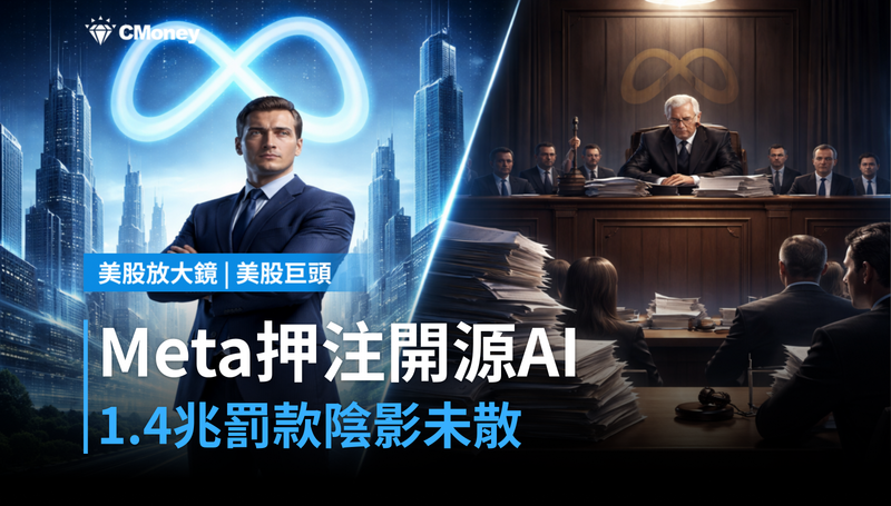 【美股巨頭】Meta押注開源AI，但1.4兆罰款陰影壓著不散