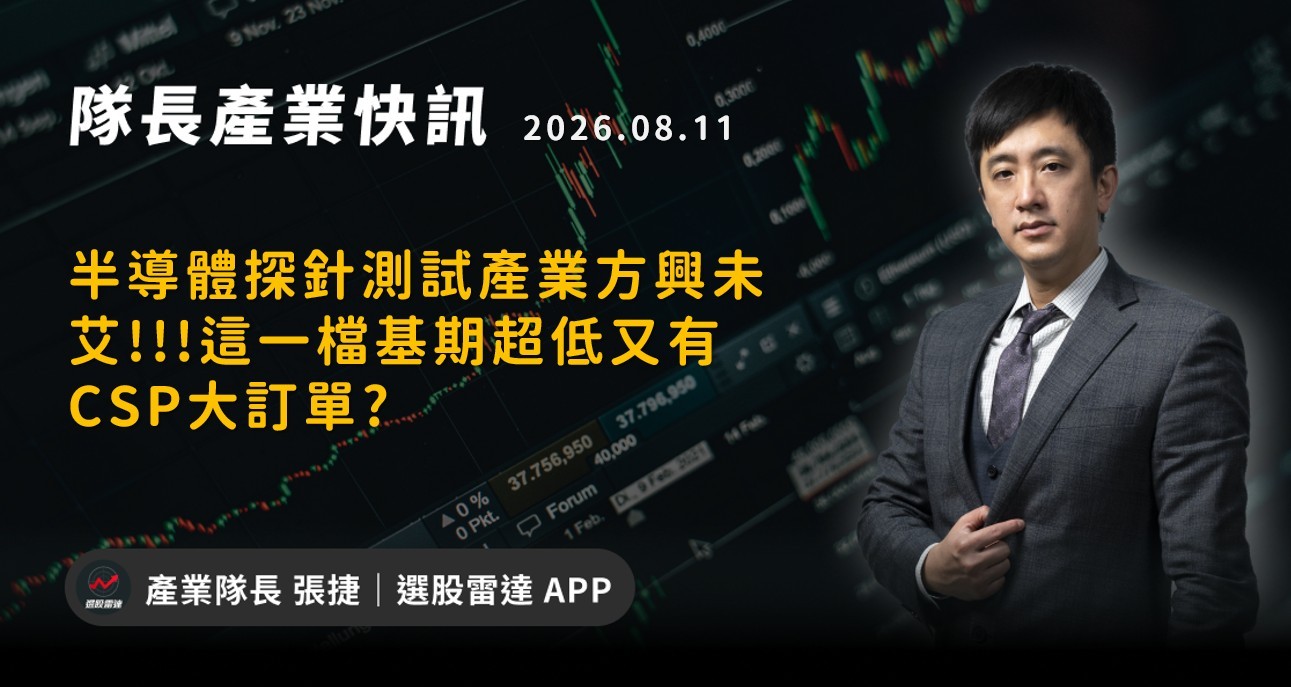 【產業戰報】半導體探針測試產業方興未艾!!!這一檔基期超低又有CSP大訂單?