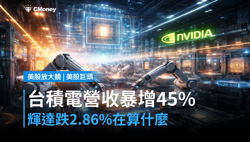 【美股巨頭】台積電7月營收暴增45％，輝達卻跌2.86％？市場在打什麼算盤