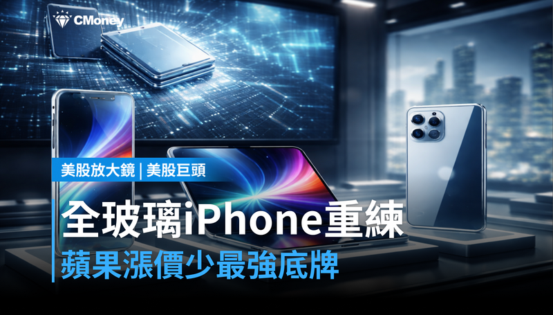 【美股巨頭】全玻璃iPhone砍掉重練,蘋果漲價計畫少了最強底牌