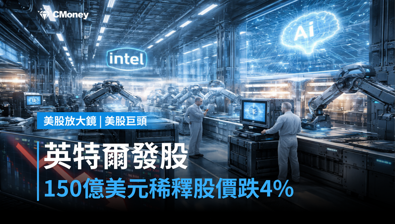 【美股巨頭】英特爾發行150億美元股票，股價跌4％？市場在算稀釋這筆帳