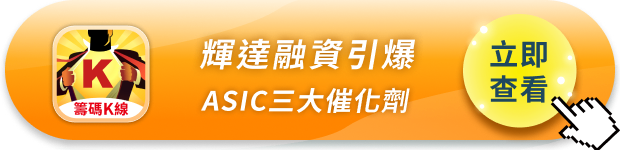 輝達5,000億美元AI算力融資引爆!ASIC三大催化劑同步發威