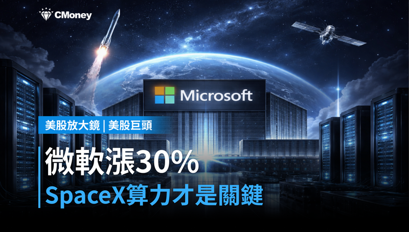 【美股巨頭】微軟漲30%還沒完?SpaceX算力這一手才是關鍵