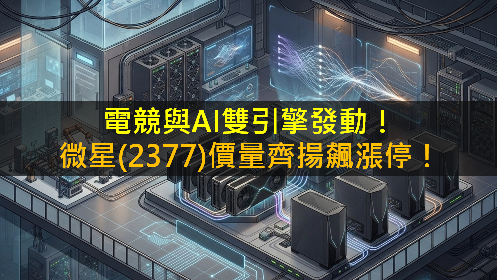 電競與AI雙引擎發動！微星(2377)價量齊揚飆漲停！