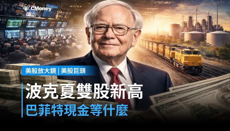 【美股巨頭】波克夏雙股齊創新高，巴菲特帳上現金究竟在等什麼？