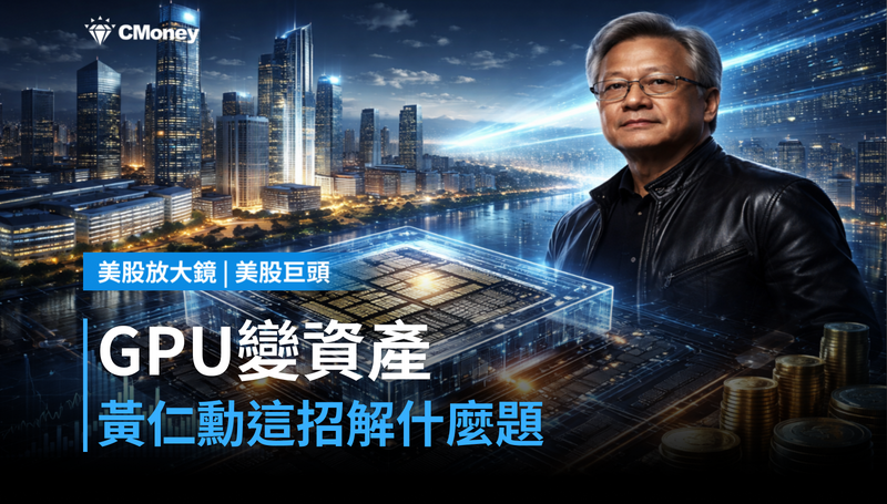【美股巨頭】GPU變成可投資資產,黃仁勳這招在解什麼問題?