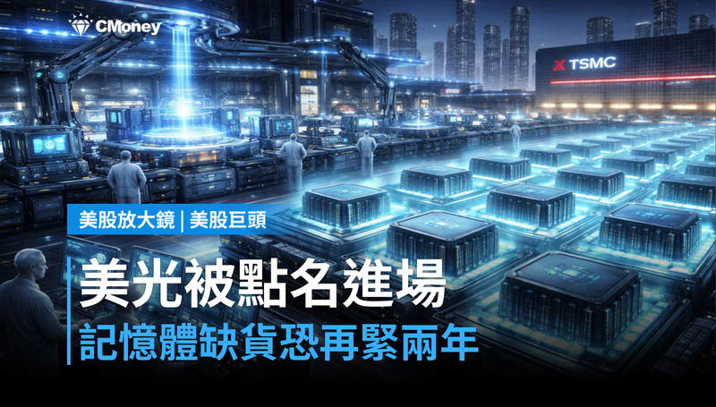 【美股巨頭】美光被點名進場,記憶體缺貨還要再緊兩年?