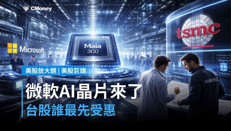 【美股巨頭】微軟第三代AI晶片來了，誰是台股最直接的受益者？