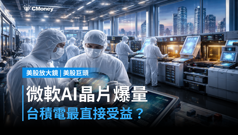 【美股巨頭】微軟自研AI晶片300K單位,台積電是最直接受益者?