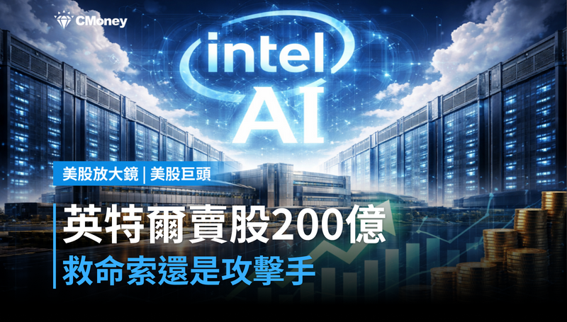 【美股巨頭】英特爾突然賣股200億美元，這筆錢是救命索還是攻擊手？