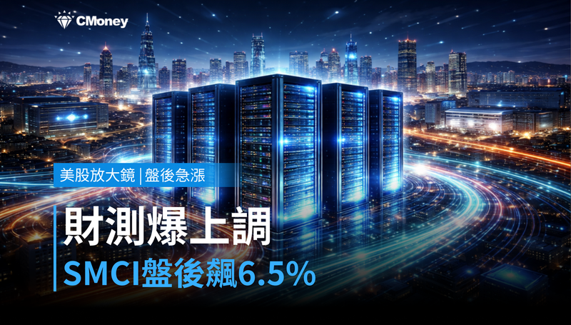 【美股盤後急漲】財測爆炸性上調,SMCI盤後飆6.5%