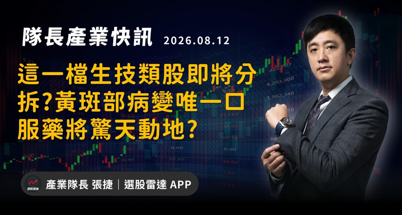 【產業戰報】這一檔生技類股即將分拆?黃斑部病變唯一口服藥將驚天動地?
