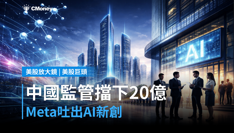 【美股巨頭】中國監管擋下20億美元！Meta被迫吐出AI新創，下一步怎麼走？