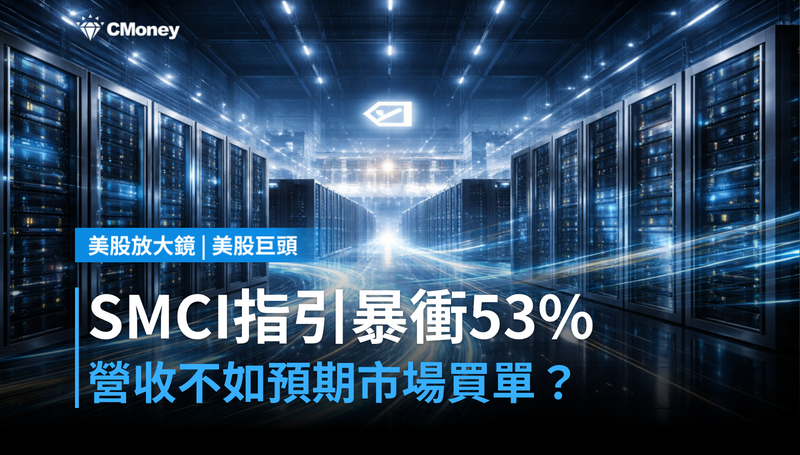 【美股巨頭】營收小幅不如預期,但SMCI下季指引暴衝53%,市場信了嗎?