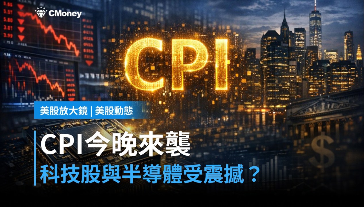 【美股盤前】CPI今晚登場，科技股與半導體能撐住嗎？（2026.08.12）