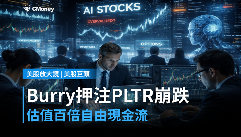 【美股巨頭】做空大師Burry押注PLTR崩跌,憑什麼?估值100倍自由現金流