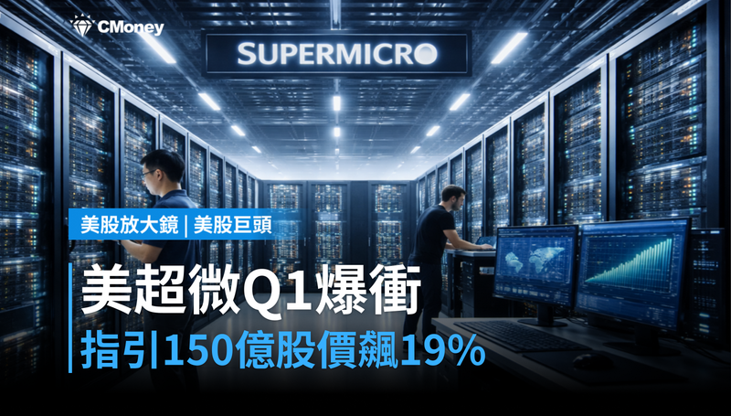 【美股巨頭】美超微Q1指引爆衝150億美元,憑什麼股價飆19%?