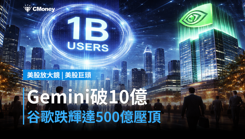 【美股巨頭】Gemini突破10億用戶，谷歌卻跌？輝達500億壓著