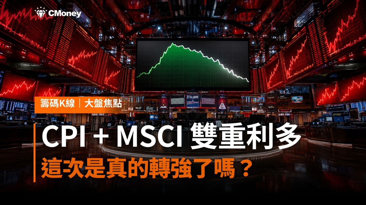 CPI降溫＋MSCI納入雙重利多，台股再度站回4.6萬點——這次是真的轉強了嗎？