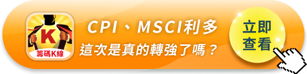 CPI降溫＋MSCI納入雙重利多，台股再度站回4.6萬點——這次是真的轉強了嗎？