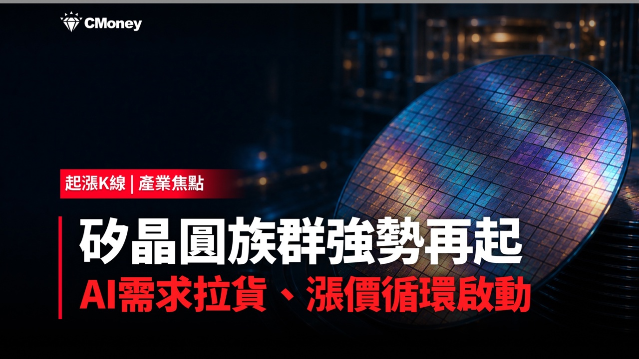 矽晶圓族群強勢再起:AI需求拉貨、漲價循環啟動,概念股全面走揚