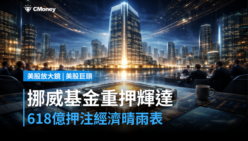 【美股巨頭】挪威主權基金押注618億，輝達憑什麼是「經濟晴雨表」？
