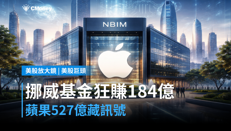 【美股巨頭】挪威主權基金狂賺184億美元，蘋果持股527億美元藏了什麼訊號？