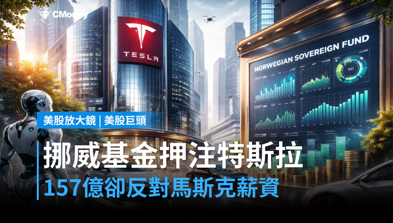 【美股巨頭】挪威主權基金押注特斯拉157億，卻公開反對馬斯克薪資
