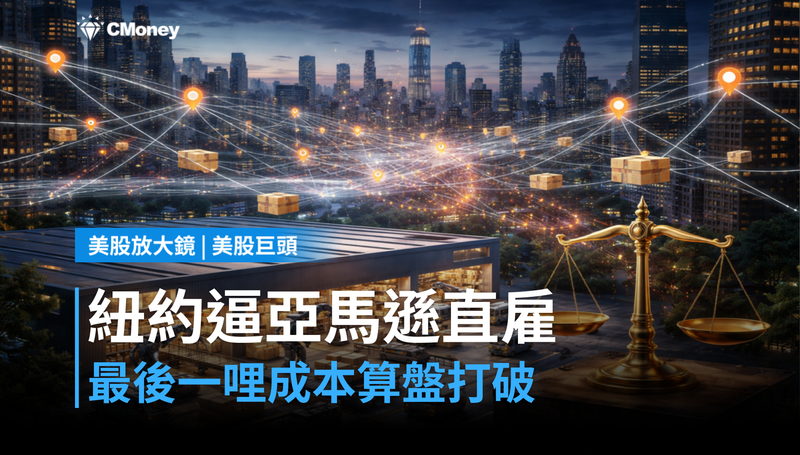 【美股巨頭】紐約要逼亞馬遜直接雇人,最後一哩路的成本算盤被打破了?