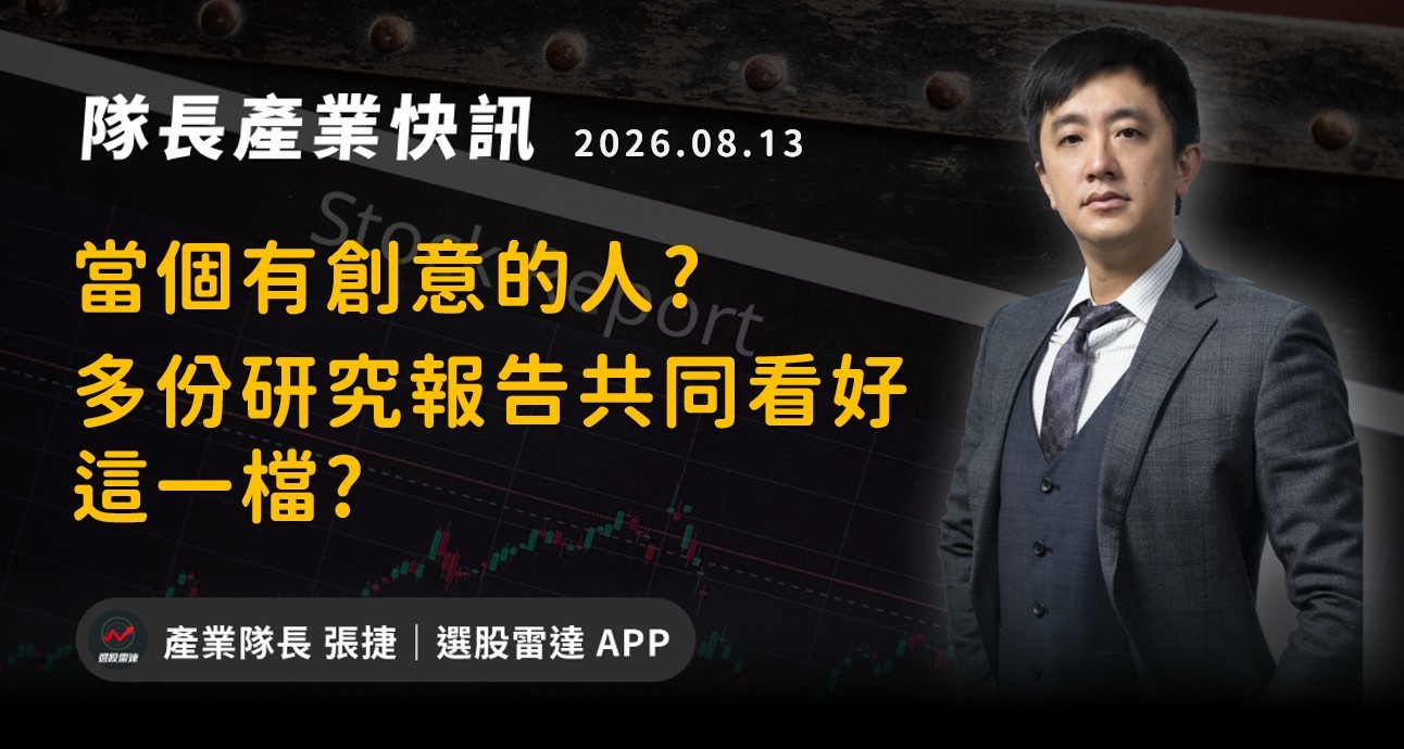 【產業戰報】當個有創意的人?多份研究報告共同看好這一檔?