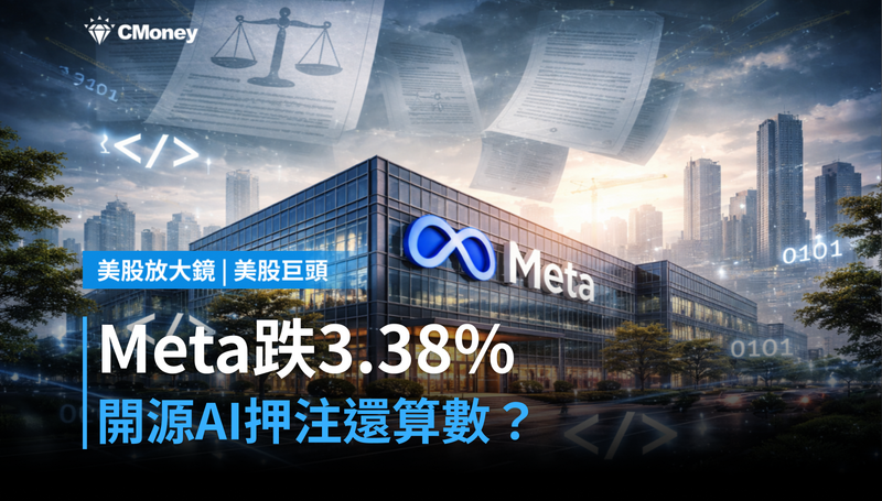 【美股巨頭】Meta跌3.38%當天,押注開源AI的邏輯算不算數?