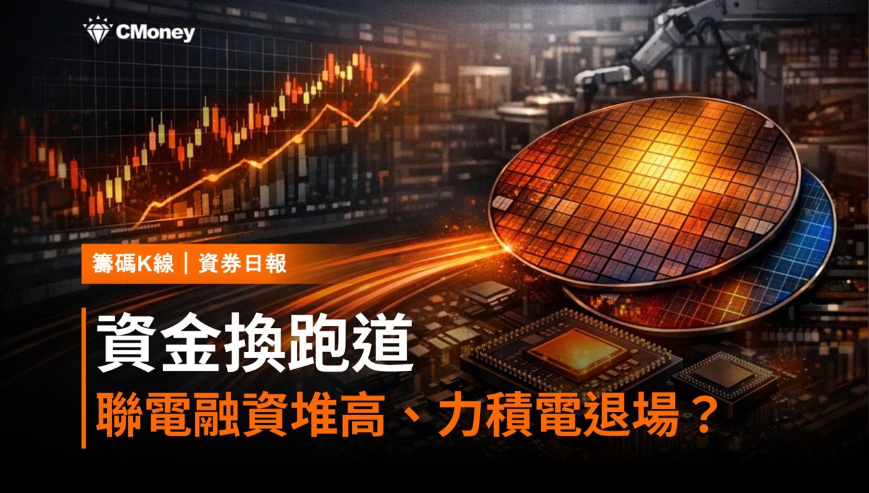 【資券日報】聯電融資堆高、力積電卻退場！IC代工資金正在換跑道？（2026.08.13）